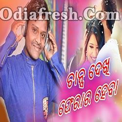 Chance Dekhi ferar Heba - Dance Song (Susant Kumar)